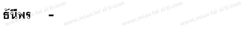 Thonburi 粗体字体转换